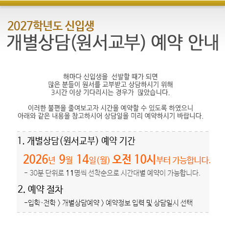 2027학년도 신입생 개별상담(원서교부) 예약 안내